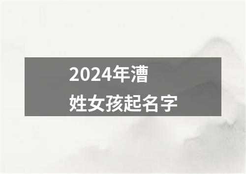 2024年漕姓女孩起名字