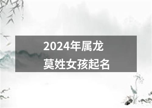 2024年属龙莫姓女孩起名