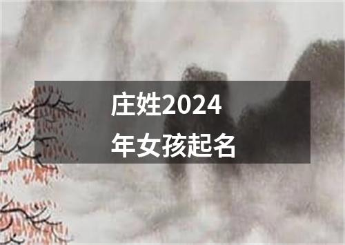 庄姓2024年女孩起名