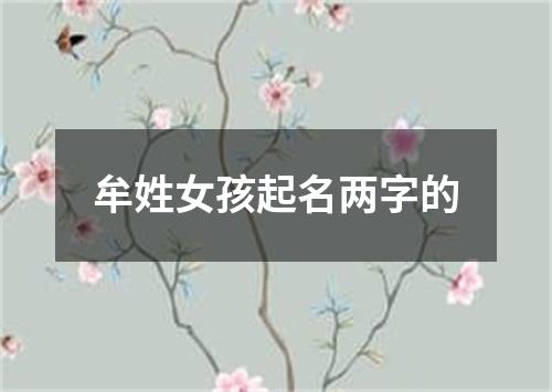 牟姓女孩起名两字的