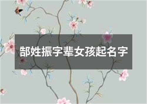 郜姓振字辈女孩起名字