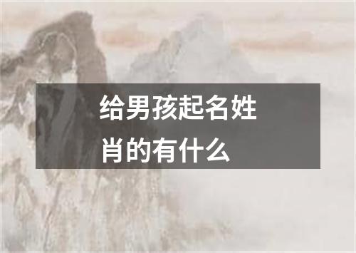 给男孩起名姓肖的有什么