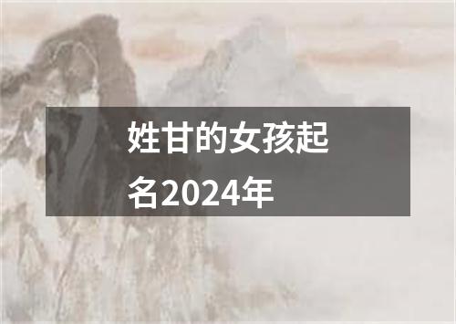 姓甘的女孩起名2024年