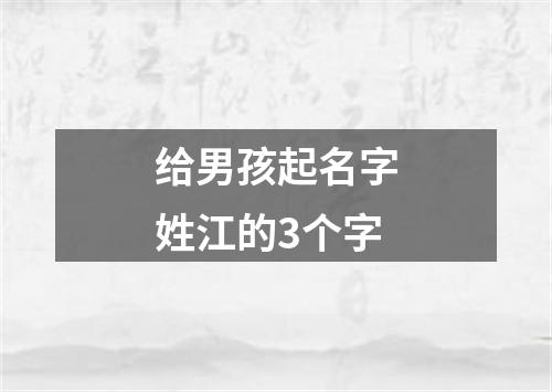 给男孩起名字姓江的3个字