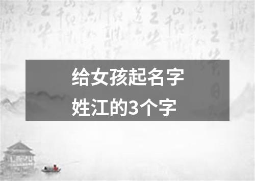 给女孩起名字姓江的3个字