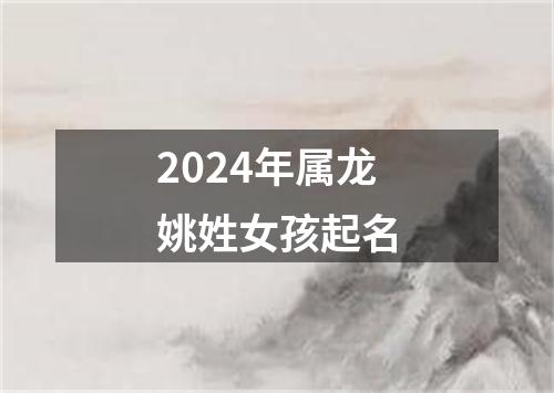 2024年属龙姚姓女孩起名