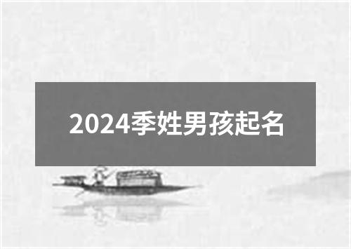 2024季姓男孩起名