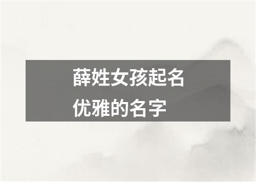 薛姓女孩起名优雅的名字