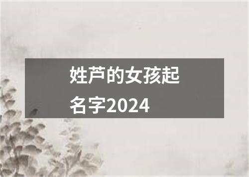 姓芦的女孩起名字2024