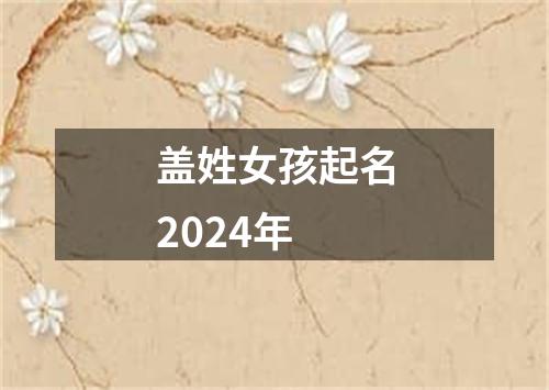 盖姓女孩起名2024年