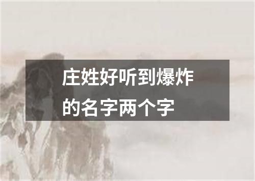 庄姓好听到爆炸的名字两个字