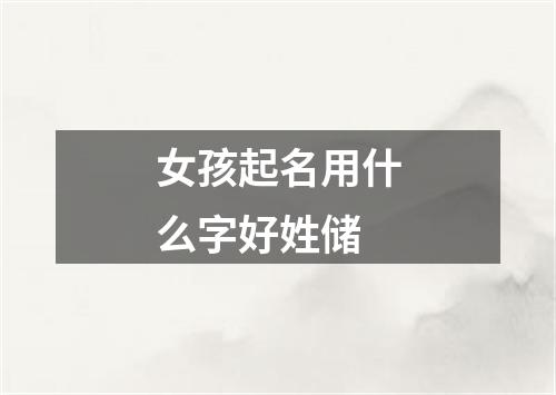 女孩起名用什么字好姓储