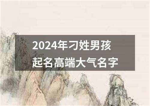 2024年刁姓男孩起名高端大气名字