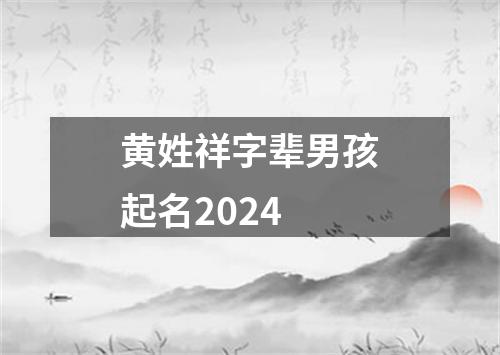 黄姓祥字辈男孩起名2024