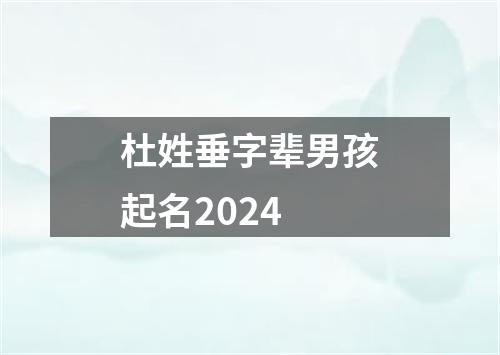 杜姓垂字辈男孩起名2024