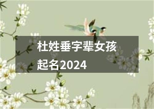 杜姓垂字辈女孩起名2024