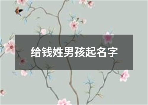 给钱姓男孩起名字