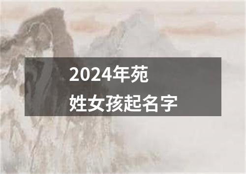 2024年苑姓女孩起名字