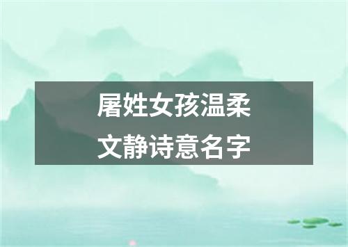 屠姓女孩温柔文静诗意名字