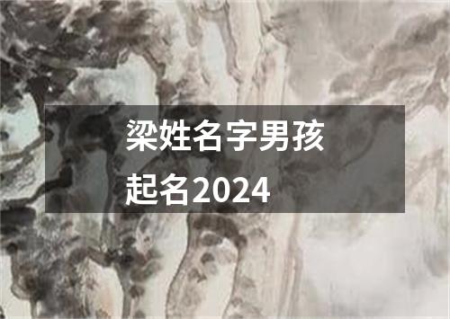 梁姓名字男孩起名2024