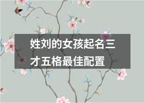 姓刘的女孩起名三才五格最佳配置