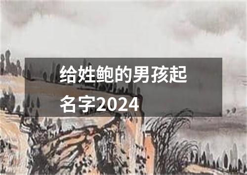 给姓鲍的男孩起名字2024