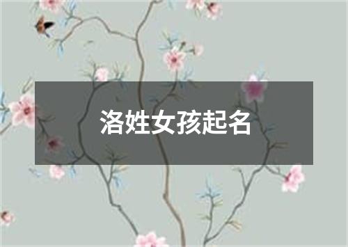 洛姓女孩起名