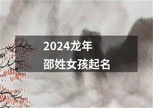 2024龙年邵姓女孩起名