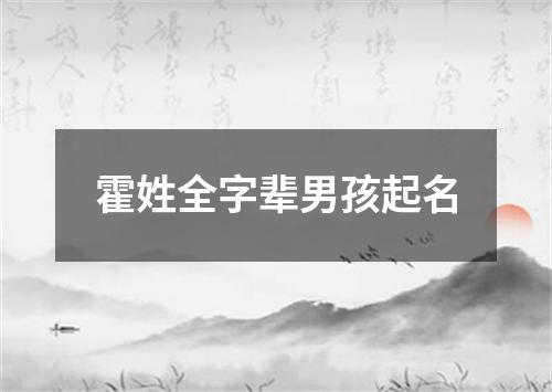 霍姓全字辈男孩起名