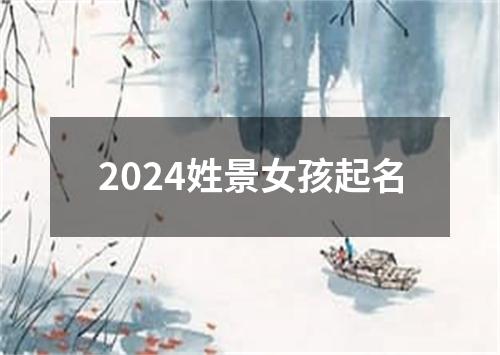 2024姓景女孩起名