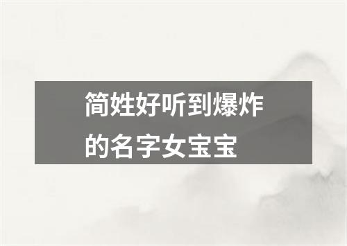 简姓好听到爆炸的名字女宝宝