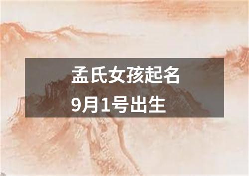 孟氏女孩起名9月1号出生