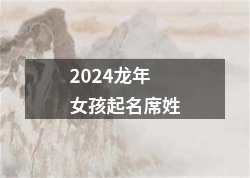 2024龙年女孩起名席姓