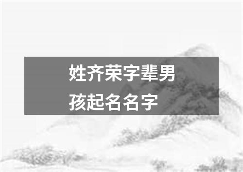 姓齐荣字辈男孩起名名字