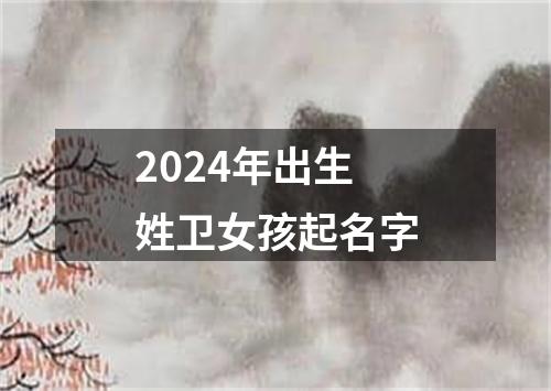 2024年出生姓卫女孩起名字