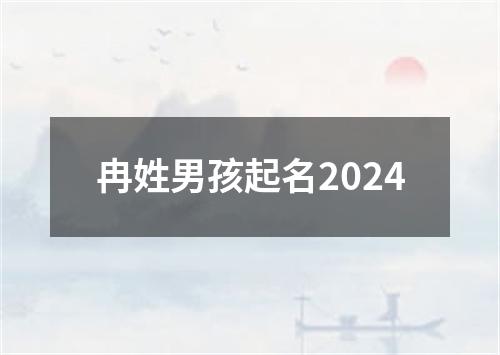 冉姓男孩起名2024