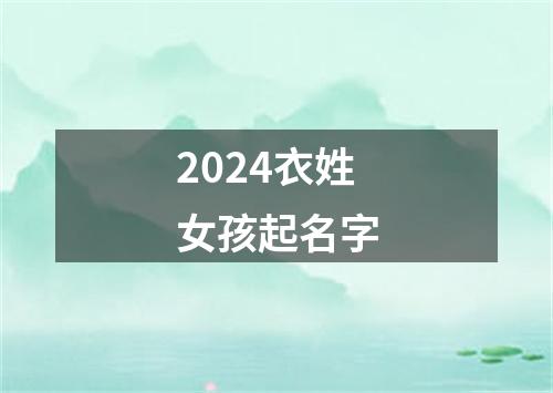 2024衣姓女孩起名字