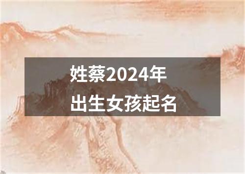 姓蔡2024年出生女孩起名