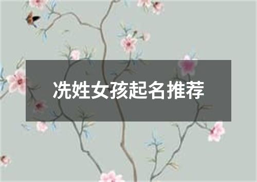 冼姓女孩起名推荐