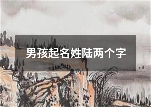 男孩起名姓陆两个字