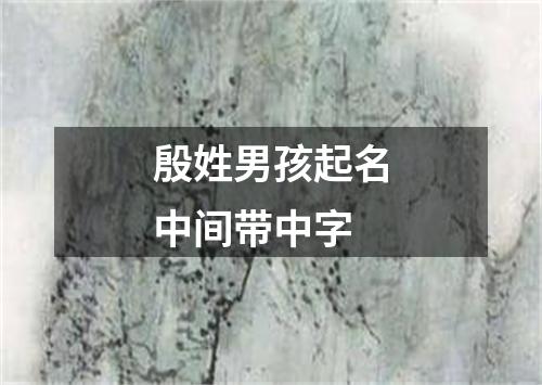 殷姓男孩起名中间带中字