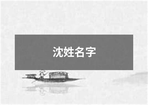 沈姓名字