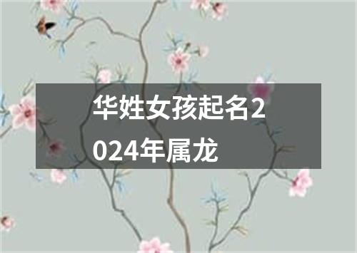 华姓女孩起名2024年属龙