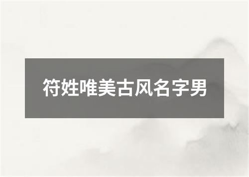 符姓唯美古风名字男