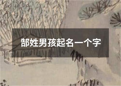 郜姓男孩起名一个字