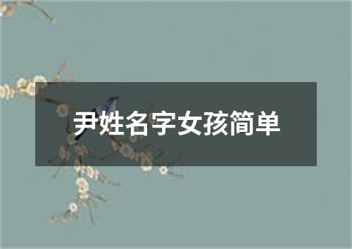 尹姓名字女孩简单