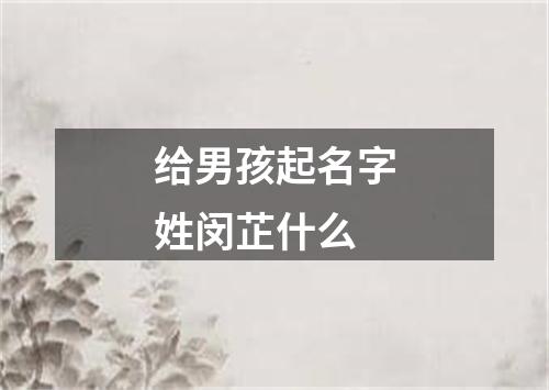 给男孩起名字姓闵芷什么