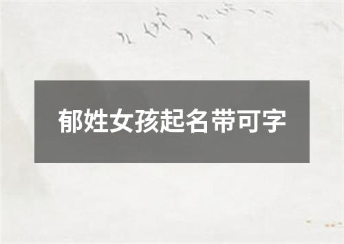 郁姓女孩起名带可字