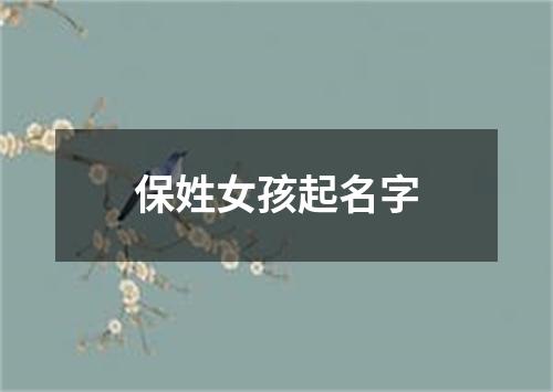 保姓女孩起名字