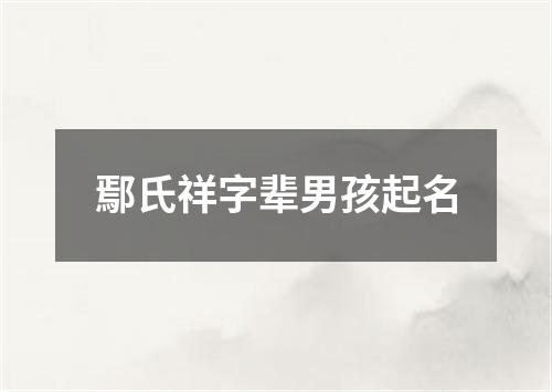 鄢氏祥字辈男孩起名